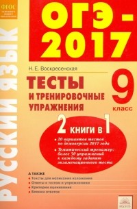 Воскресенская Надежда Евгеньевна - ОГЭ-17  Русский язык. 9 класс. Тесты и тренировочные упражнения