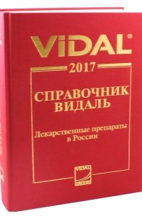  - Лекарственные препараты в России. Справочник Видаль 2017