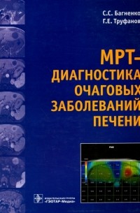  - МРТ-диагностика очаговых заболеваний печени