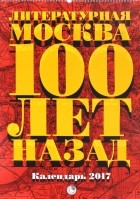  - Литературная Москва 100 лет назад