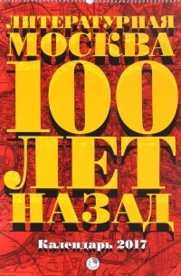 Литературная Москва 100 лет назад