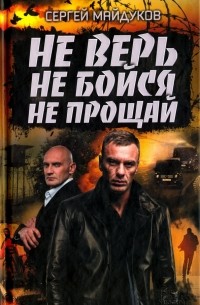 Сергей Майдуков - Не верь, не бойся, не прощай