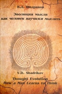 Владимир Шадриков - Эволюция мысли. Как человек научился мыслить. Монография