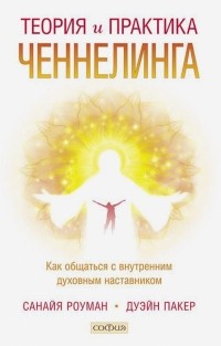  - Теория  и практика ченнелинга. Как общаться с внутренним духовным наставником