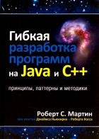 Роберт Мартин - Гибкая разработка программ на Java и C++. Принципы, паттерны и методики