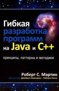 Роберт Мартин - Гибкая разработка программ на Java и C++. Принципы, паттерны и методики