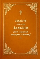  - Акафист Афанасию святителю, епископу ковровскому, исповеднику и песнопевцу