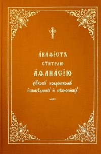 Акафист Афанасию святителю, епископу ковровскому, исповеднику и песнопевцу