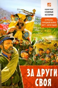 Борис Проказов - За други своя. О русско-турецкой войне 1877-1878 годов