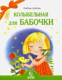 Шубная Любовь Федоровна - Колыбельная для бабочки. Стихи