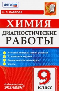 Наталья Павлова - Химия. 9 класс. Диагностические работы. ФГОС