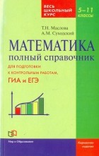  - Математика. 5-11 классы. Полный справочник. Весь школьный курс