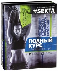 Ольга Маркес - SEKTA: полный курс к здоровому телу. Комплект из 2-х книг