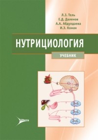  - Нутрициология. Учебник для ВУЗов