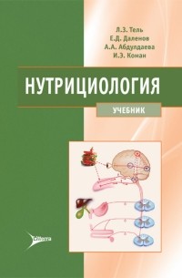  - Нутрициология. Учебник для ВУЗов