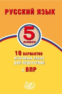 Ж. И. Дергилёва - Русский язык. 5 класс. 10 вариантов итоговых работ для подготовки к ВПР