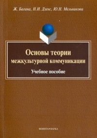  - Основы теории межкультурной коммуникации. Учебное пособие