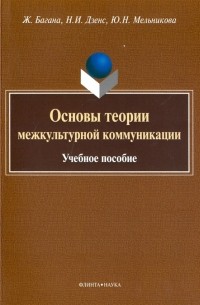  - Основы теории межкультурной коммуникации. Учебное пособие