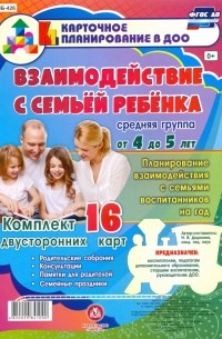 Додокина Наталья Викторовна - Взаимодействие с семьей ребенка. Комплект из 16 карт. Средняя группа. ФГОС ДО