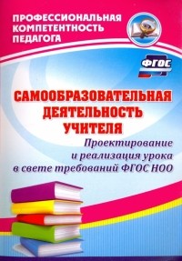 А. В. Миронов - Самообразовательная деятельность учителя. Проектирование и реализация урока в свете требов. ФГОС ДО