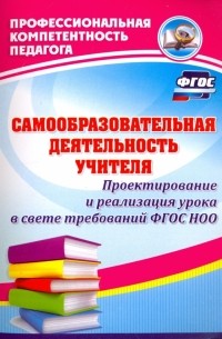 А. В. Миронов - Самообразовательная деятельность учителя. Проектирование и реализация урока в свете требов. ФГОС ДО