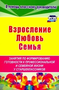 Елена Смирнова - Взросление, любовь, семья. Занятия по формированию готовности к профессиональной и семейной. ФГОС