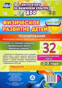 Ирина Недомеркова - Физическое развитие детей 2-3 лет. Планирование НОД. Технологические карты. Март-май. ФГОС