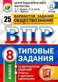  - Обществознание. 8 класс. Всероссийская проверочная работа. 25 вариантов. Типовые Задания. ФГОС