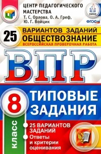 Обществознание. 8 класс. Всероссийская проверочная работа. 25 вариантов. Типовые Задания. ФГОС