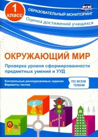 Кучук Оксана Владимировна - Окружающий мир. 1 класс. Проверка уровня сформированности предметных умений и УУД. ФГОС