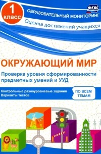 Кучук Оксана Владимировна - Окружающий мир. 1 класс. Проверка уровня сформированности предметных умений и УУД. ФГОС