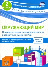  - Окружающий мир. Проверка уровня сформированности предметных умений и УУД. 2 класс. ФГОС