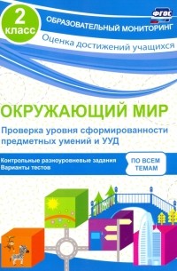  - Окружающий мир. Проверка уровня сформированности предметных умений и УУД. 2 класс. ФГОС