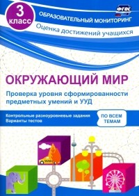 Кучук Оксана Владимировна - Окружающий мир. 3 класс. Проверка уровня сформированности предметных умений и УУД. ФГОС