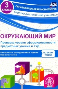 Кучук Оксана Владимировна - Окружающий мир. 3 класс. Проверка уровня сформированности предметных умений и УУД. ФГОС