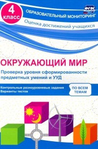 Кучук Оксана Владимировна - Окружающий мир. Проверка уровня сформированности предметных умений и УУД. 4 класс. ФГОС