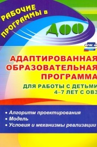  - Адаптированная образовательная программа для работы с детьми 4-7 лет с ОВЗ. Алгоритм. ФГОС ДО