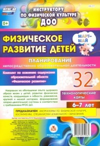 Ирина Недомеркова - Физическое развитие детей 6-7 лет. Планирование НОД. Технологические карты. Март-май. ФГОС ДО