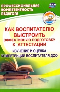 Афонькина Юлия Александровна - Как воспитателю выстроить эффективную подготовку к аттестации. Изучение и оценка компетенций ФГОС ДО