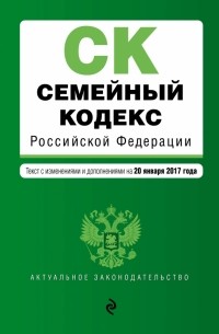 Семейный кодекс РФ на 20 января 2017 года