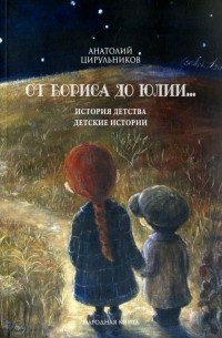 Анатолий Цирульников - От Бориса до Юлии.. . История детства. Детские истории