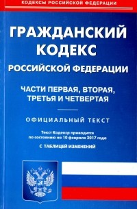 Гражданский кодекс РФ. Части 1-4 на 10.02. 2017