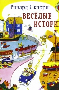 Ричард Скарри - Веселые истории