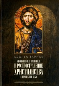 Адольф фон Гарнак - Распространение христианства в первые три века