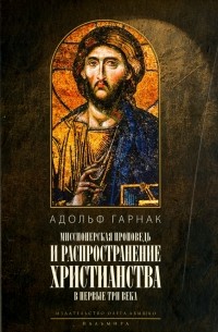 Адольф фон Гарнак - Распространение христианства в первые три века