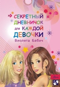 Виолета Бабич - Секретный дневничок для каждой девочки