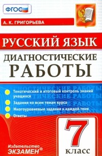 Григорьева Александра Кимовна - Русский язык. 7 класс. Диагностические работы. ФГОС