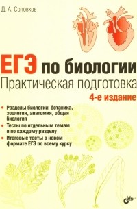 Дмитрий Соловков - ЕГЭ по биологии. Практическая подготовка