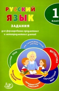 Русский язык. 1 класс. Задания для формирования предметных и метапредметных умений