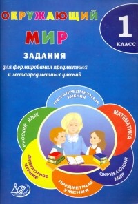  - Окружающий мир. 1 класс. Задания для формирования предметных и метапредметных умений